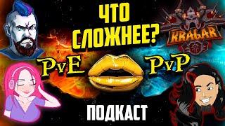 Золотые уста: Подкаст Pve vs Pvp.Пептар,Крагар,Аморалофф и Старшова о wow