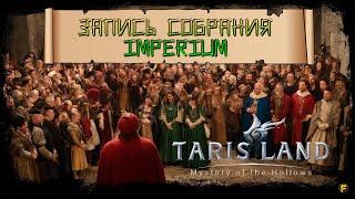 Запись собрания "ImperiuM" про старт В TARISLAND!