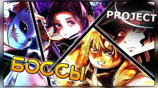 МЕСТА СПАВНА ВСЕХ БОССОВ! Гайд в Проджект Слеер #4Roblox Project Slayers