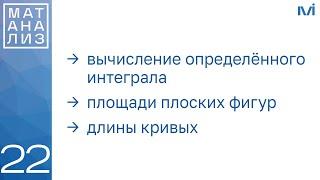 Вычисление определенного интеграла, площадей и длин | 22 | Константин Правдин | ИТМО