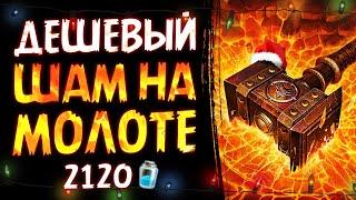 ДЛЯ РАНГОВ, если мало пыли!  БЮДЖЕТНАЯ колода шамана | Hearthstone