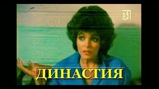 Династия (телесериал) | Dynasty | Богатая стерва в тюрьме