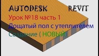 Урок №18 часть 1(обновленный) Дощатый пол с утеплителем Семейства в AUTODESK REVIT