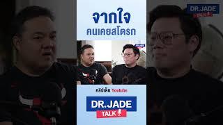 จากใจคนเคยสโตรก #หมอเจด #หมอเจดทอล์ค #drjade #drjadetalk #stroke #สโตรก #สุขภาพ #health #healthy