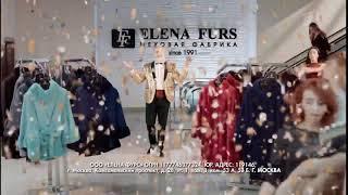 Реклама Elena Furs - Шуб Мороз (2018 год)