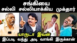 சங்கியை சல்லி சல்லியாக்கிய முக்தார் | MUKTHAR VS SANGHI TROLL | mukthar kp troll #mukthar #kptroll