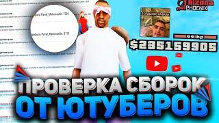 ПРОВЕРКА СБОРОК ЮТУБЕРОВ #6 НА ARIZONA RP | Сборка для слабых пк Аризона рп