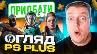 ОГЛЯД ПІДПИСКИ PS PLUS ESSENTIAL/EXTRA/PREMIUM | В ШО ПОГРАТИ НА PLAYSTATION 