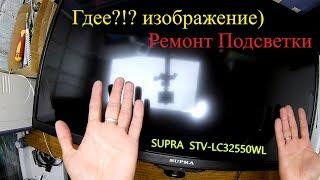 Supra STV LC32550WL подробный ремонт подсветки