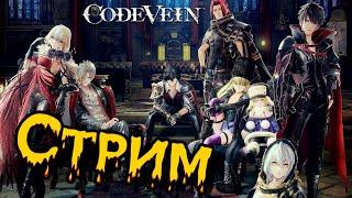 Подчищаем "хвосты" Code Vein  Зачищаем глубины и изучаем коды ( Часть 12 )