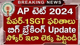 Ap Tet Paper-1 SGT Response Sheets Download 2024 | Ap Tet Results 2024 | Ap Tet Key 2024 | ApTet2024