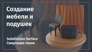 Мягкая и твердая мебель в Blender | Subdiv + Симуляция ткани | @realBrainy