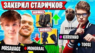 TOOSE С ВОЛОДЕЙ КЕРЯТ MRSAVAGE И MONGRAAL В НОВОМ СЕЗОНЕ ФОРТНАЙТ! ТУЗ FORTNITE 5 ГЛАВА 4 СЕЗОН