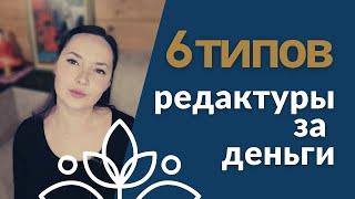 6 типов профессиональной редактуры