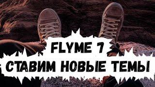 Flyme 7 - Ставим новые темы