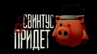 СВИНТУС ПРИДЕТ! СТРАШНАЯ ИСТОРИЯ ЧИКЕН ГАН