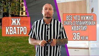 Все о планировках и ремонте квартир 36 кв/м ЖК Кватро Сочи