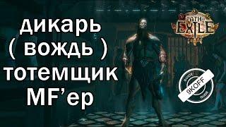 Path of Exile: билд дикарь - вождь - тотемщик MF'ер ( Немилость Азири) 2.6