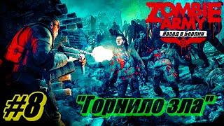 Прохождение Zombie Army Trilogy Часть 8  Горнило зла  Назад в Берлин [Без комментарий]