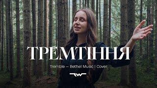 Тремтіння | Tremble — Bethel Music | REWORSHIP Cover