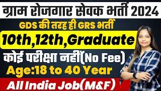 ग्राम पंचायत नई भर्ती 2024 apply online form|Gram Panchayat bharti2024|Govt Job  @meetsharmachannel