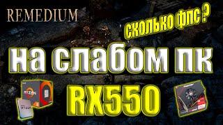 REMEDIUM на слабом пк RX550