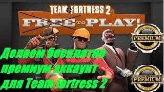 Делаем бесплатно премиум аккаунт для Team fortress 2