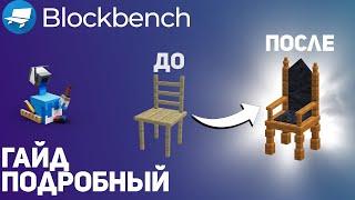 Подробный гайд Blockbench | Пошаговое создание модели в блокбенч | СВОИ ПРЕДМЕТЫ в майнкрафт