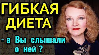 Что такое Гибкая диета и её основные принципы / Как я похудела на 94 кг и укрепила здоровье