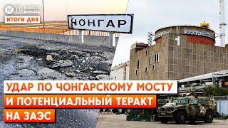 В Чонгаре атакованы мосты. Россия готовит новый теракт. ВСУ выравнивают фронт