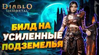 БИЛД НА УСИЛЕННЫЕ ДАНЖИ ДЛЯ НЕКРОМАНТА | DIABLO IMMORTAL