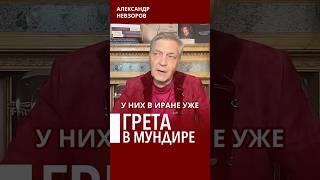 Ирану поможет только Грета тунберг #невзоров