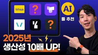 안쓰면 손해! 2025년 꼭 써야 할 AI 업무 툴 6가지