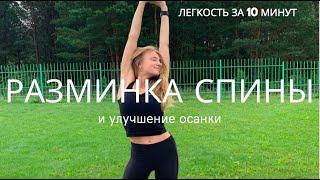 Супер-разминка спины стоя. Улучшение осанки // How to Fix Bad Posture at Home