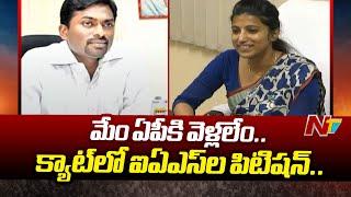 AP And Telangana IAS Officers Files Petition To CAT On DOPT Orders | Amrapali Kata | Ntv