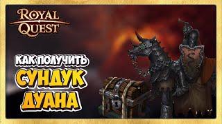  Royal Quest  Как получить сундук Дуана Безжалостного на Праздник урожая?