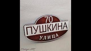 Адресная табличка. Домашний декор. Лазерная резка. The address plaque. Home decor. Laser cutting
