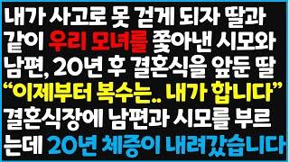 (신청사연) 내가 사고로 못 걷게 되자 딸과 같이 우리 모녀를 쫓아낸 시모와 남편, 20년 후 결혼식을 앞둔 딸 "이제부터 복수 [사이다사연][감동사연][라디오 드라마][오디오북]