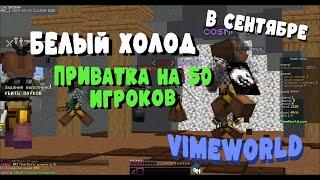 ИВЕНТ БЕЛЫЙ ХОЛОД НА ВАЙМВОРЛД В СЕНТЯБРЕ?? ИГРА ВМЕСТЕ С АДМИНОМ ПРОЕКТА | БЕЛЫЙ ХОЛОД VIMEWORLD