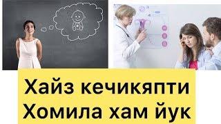 Хайз кечикди, тестда чикмади, хомила булмаяпти