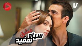 Eshghe Siyah va Sefid - Episode 07 - سریال عشق سیاه و سفید – قسمت 7 – دوبله فارسی