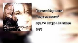 Наташа Королева - Черная маска (аудио) 1999