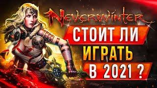 Neverwinter Online стоит ли играть?  Обзор Невервинтер онлайн, отзывы, геймплей 