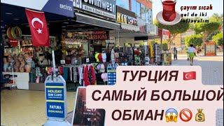 Как обманывают туристов в Турции  ШОК! Чем нас кормят в турецких кафе и ресторанах#обзор #turkey