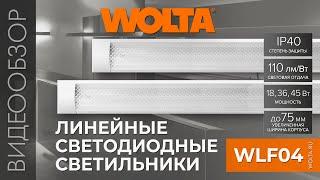 Видеообзор на линейные светодиодные светильники WLF04