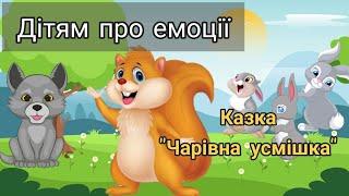 Про емоції, настрій, терапевтична казка "Чарівна усмішка", гра "Повтори емоції"