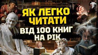 Як читати, розуміти та запамʼятовувати книги? Як отримувати задоволення від культури?