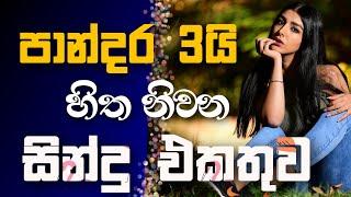 Sinhala cover Collection | Lassana Sinhala Sindu | Best old Sinhala Songs VOL | Thilanka Herath