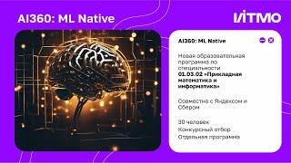 AI360: ML Nаtive в ИТМО - рассказ о программе. Алексей Итин, Андрей Станкевич, Алексей Толстиков