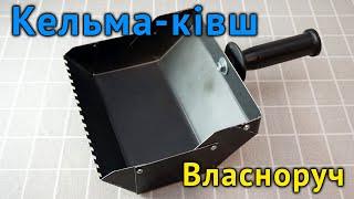 Роблю кельму-ківш власноруч. Trowel DIY. Кельма-ковш для газобетона сделать своими руками